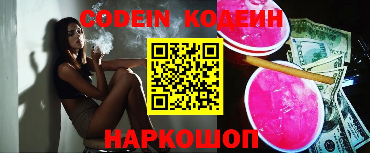 Кодеиновый сироп Lean Purple Drank  Вход с VPN  Кодеин Purple Drank  Нефтеюганск 